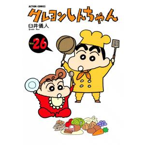 クレヨンしんちゃん26 電子書籍版 / 臼井儀人｜ebookjapan