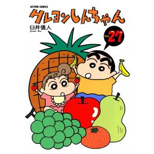 クレヨンしんちゃん27 電子書籍版 / 臼井儀人｜ebookjapan