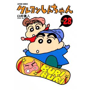 クレヨンしんちゃん28 電子書籍版 / 臼井儀人｜ebookjapan