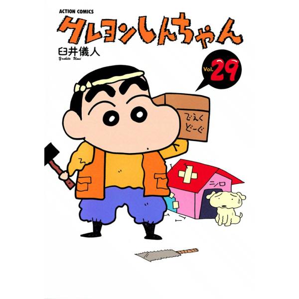 クレヨンしんちゃん29 電子書籍版 / 臼井儀人