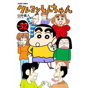 クレヨンしんちゃん32 電子書籍版 / 臼井儀人｜ebookjapan