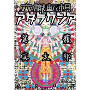 六識転想アタラクシア 電子書籍版 / 駕籠真太郎｜ebookjapan