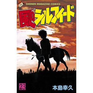 風のシルフィード (23) 電子書籍版 / 本島幸久｜ebookjapan