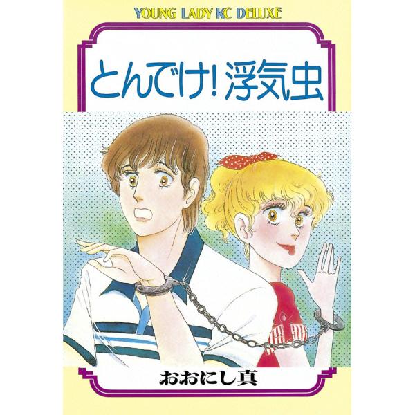 とんでけ! 浮気虫 電子書籍版 / おおにし真