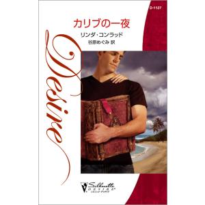 カリブの一夜 電子書籍版 / リンダ・コンラッド 翻訳:谷原 めぐみ｜ebookjapan