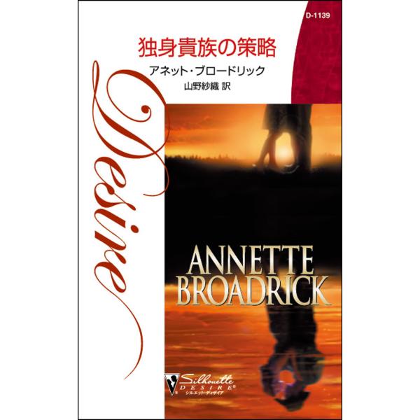 独身貴族の策略 電子書籍版 / アネット・ブロードリック 翻訳:山野 紗織