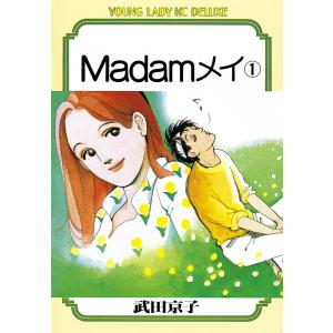 Madamメイ (1) 電子書籍版 / 武田京子｜ebookjapan