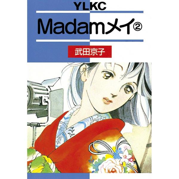 Madamメイ (2) 電子書籍版 / 武田京子