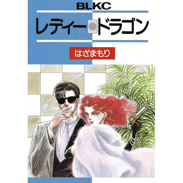 レディー・ドラゴン 電子書籍版 / はざまもり