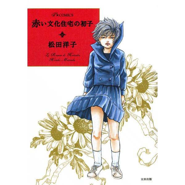 赤い文化住宅の初子 電子書籍版 / 松田洋子