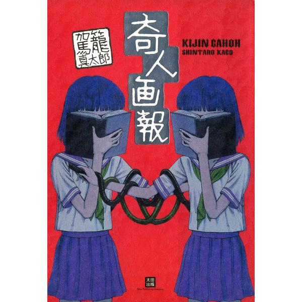 奇人画報 電子書籍版 / 駕籠真太郎