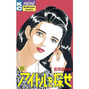 アイドルを探せ (8) 電子書籍版 / 吉田まゆみ