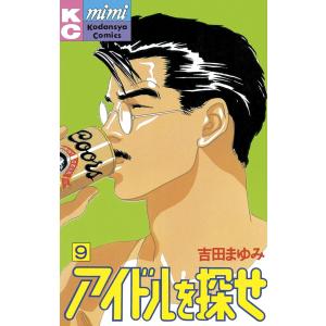 アイドルを探せ (9) 電子書籍版 / 吉田まゆみ