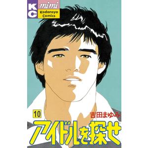アイドルを探せ (10) 電子書籍版 / 吉田まゆみ
