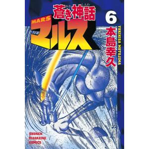 蒼き神話マルス (6) 電子書籍版 / 本島幸久｜ebookjapan