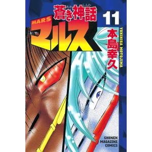 蒼き神話マルス (11) 電子書籍版 / 本島幸久｜ebookjapan