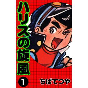 ハリスの旋風 (1) 電子書籍版 / ちばてつや