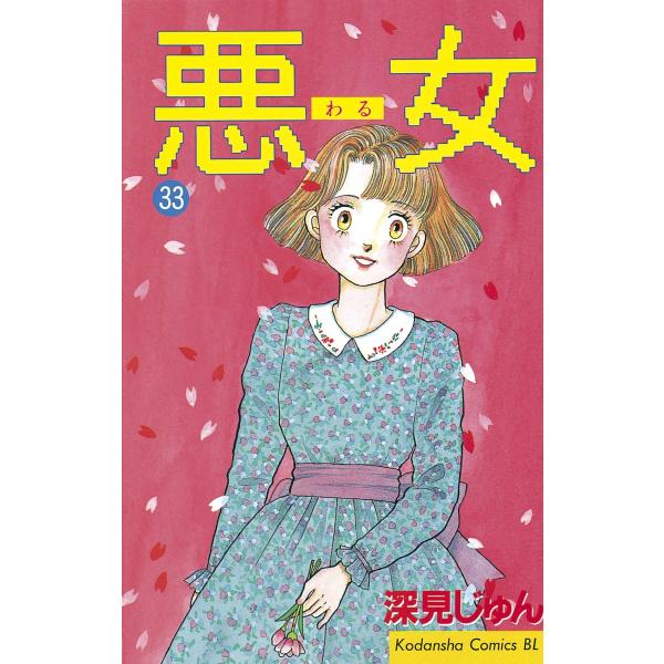 悪女 (33) 電子書籍版 / 深見 じゅん