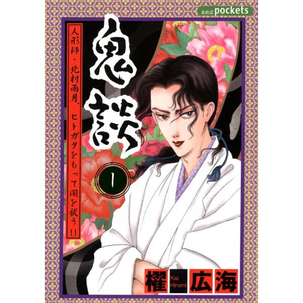 鬼談 (1) 電子書籍版 / 櫂広海