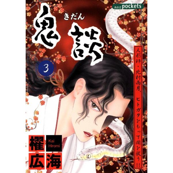 鬼談 (3) 電子書籍版 / 櫂広海