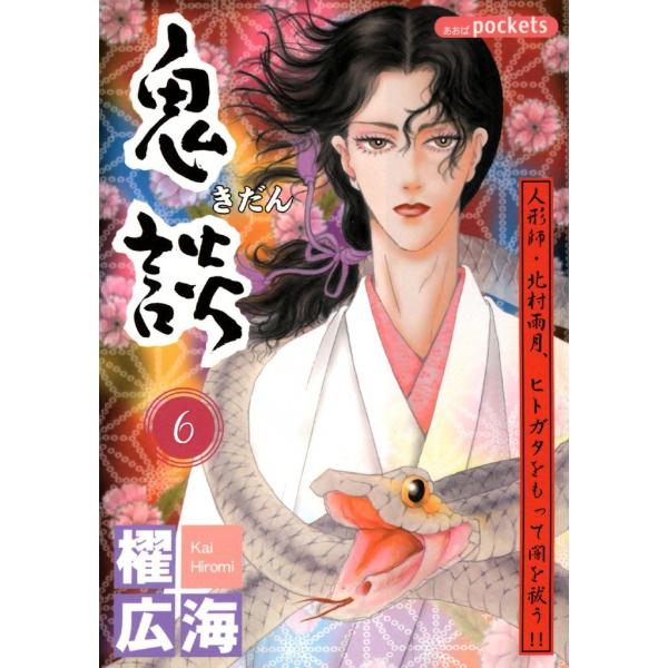 鬼談 (6) 電子書籍版 / 櫂広海