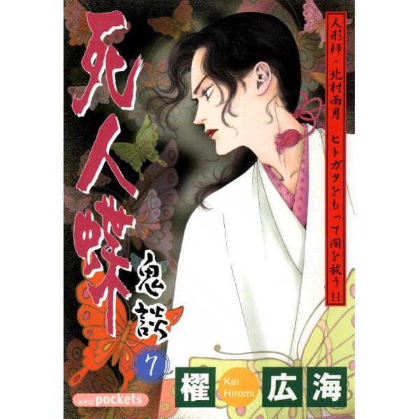 鬼談 (7) 死人蝶 電子書籍版 / 櫂広海