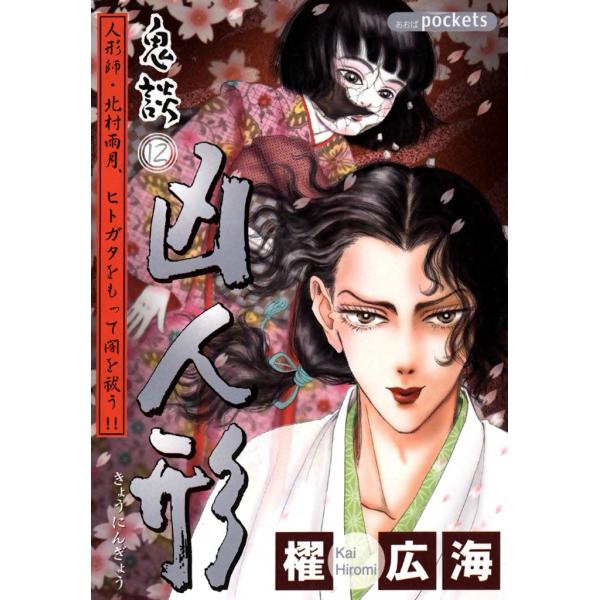 鬼談 (12) 凶人形 電子書籍版 / 櫂広海