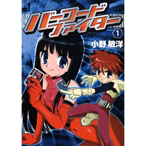 バーコードファイター(1) 電子書籍版 / 小野敏洋