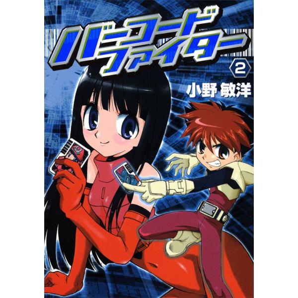 バーコードファイター(2) 電子書籍版 / 小野敏洋