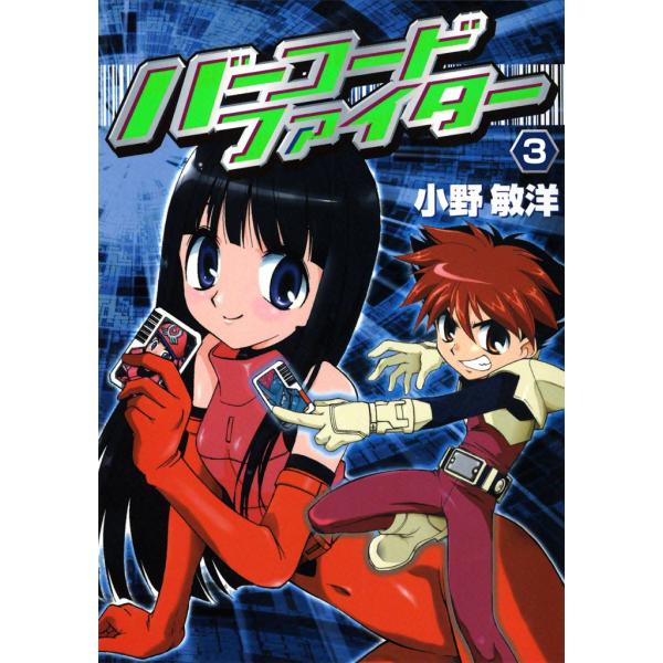 バーコードファイター(3) 電子書籍版 / 小野敏洋