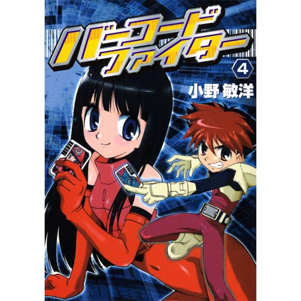 バーコードファイター(4) 電子書籍版 / 小野敏洋