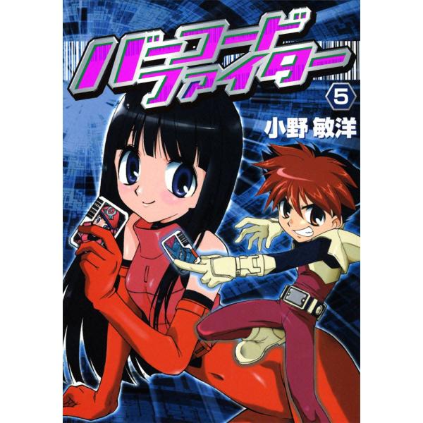 バーコードファイター(5) 電子書籍版 / 小野敏洋