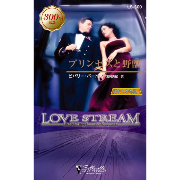 プリンセスと野獣 電子書籍版 / ビバリー・バートン 翻訳:宮崎 真紀