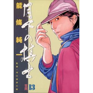 月下の棋士 (13) 電子書籍版 / 能條純一｜ebookjapan