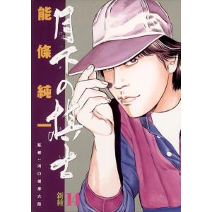 月下の棋士 (14) 電子書籍版 / 能條純一｜ebookjapan