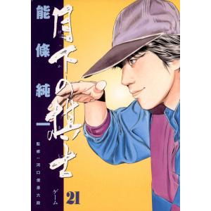 月下の棋士 (21) 電子書籍版 / 能條純一