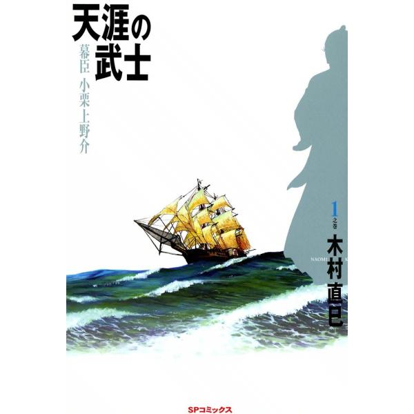 天涯の武士 1巻 電子書籍版 / 木村直巳