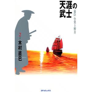 天涯の武士 (2) 電子書籍版 / 木村 直巳｜ebookjapan