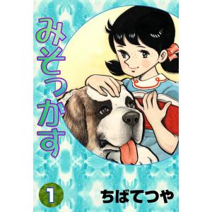 みそっかす (1) 電子書籍版 / ちばてつや