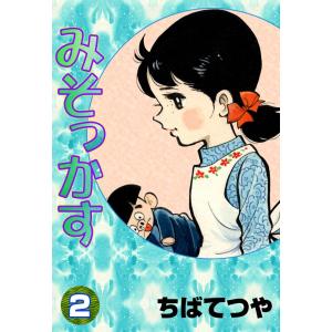 みそっかす (2) 電子書籍版 / ちばてつや