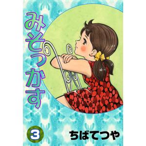 みそっかす (3) 電子書籍版 / ちばてつや