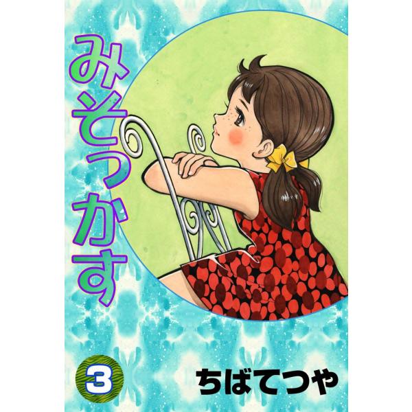 みそっかす (3) 電子書籍版 / ちばてつや