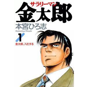 サラリーマン金太郎 (1) 電子書籍版 / 本宮ひろ志｜ebookjapan