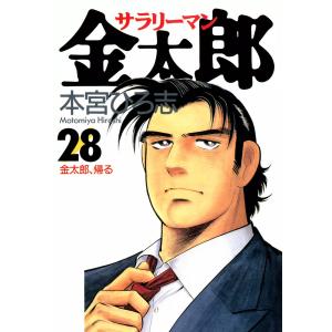 サラリーマン金太郎 (28) 電子書籍版 / 本宮ひろ志｜ebookjapan