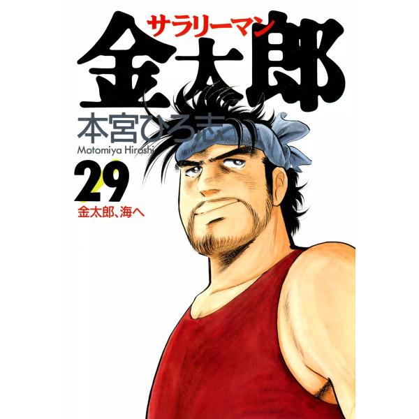 サラリーマン金太郎 (29) 電子書籍版 / 本宮ひろ志