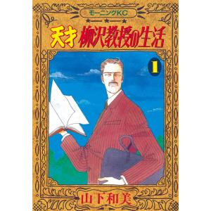 天才柳沢教授の生活 (1) 電子書籍版 / 山下和美