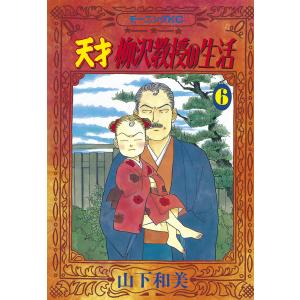 天才柳沢教授の生活 (6) 電子書籍版 / 山下和美