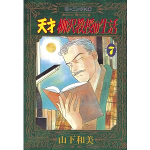 天才柳沢教授の生活 (7) 電子書籍版 / 山下和美