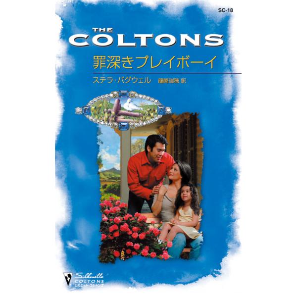 罪深きプレイボーイ 電子書籍版 / ステラ・バグウェル 翻訳:龍崎 瑞穂