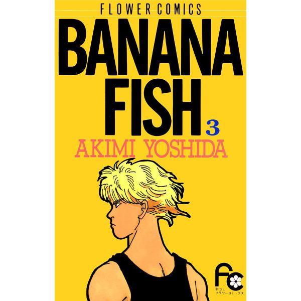 BANANA FISH (3) 電子書籍版 / 吉田 秋生